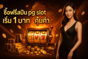 ซื้อฟรีสปิน pg slot เริ่ม 1 บาท