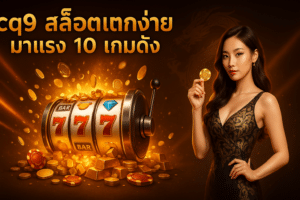 cq9 สล็อตแตกง่าย