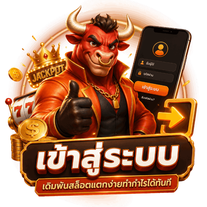 เข้าสู่ระบบ เดิมพันสล็อต