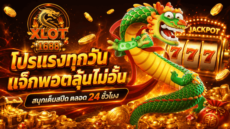 โปรแรงทุกวัน แจ็กพอตลุ้นไม่อั้น banner xlot1688