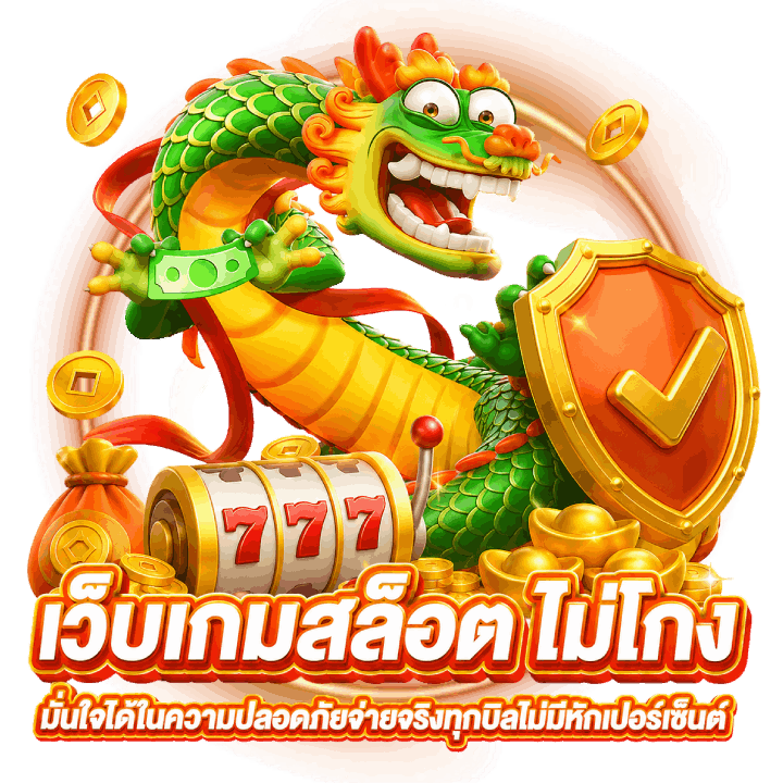 เว็บเกมสล็อต ไม่โกง มั่นใจได้ในความปลอดภัย