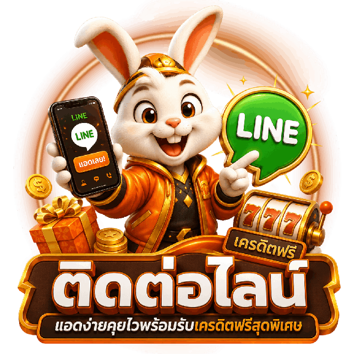 ติดต่อไลน์ แอดง่ายคุยไว