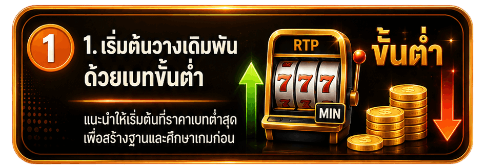 เริ่มต้นวางเดิมพัน ด้วยเบทขั้นต่ำ