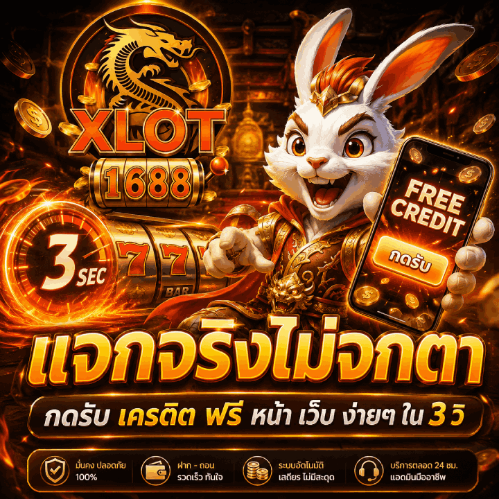 แจกจริงไม่จกตา กดรับ เครดิต ฟรี หน้า เว็บ