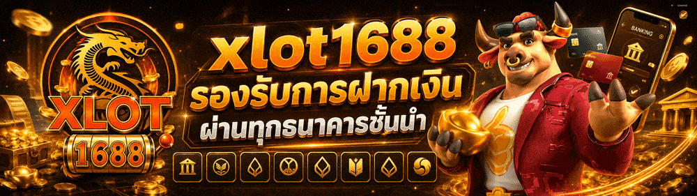 xlot1688 รองรับการฝากเงินผ่านทุกธนาคารชั้นนำ