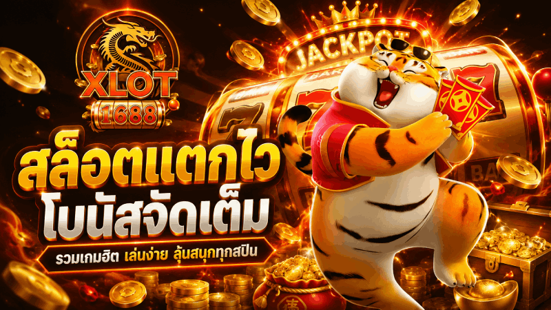 สล็อตแตกไว โบนัสจัดเต็ม banner xlot1688