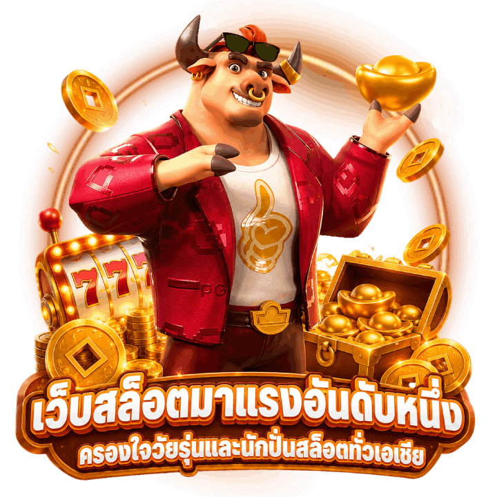 เว็บสล็อตมาแรงอันดับหนึ่งครองใจวัยรุ่น