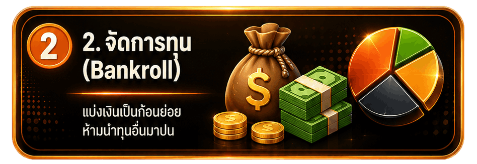 จัดการทุน (Bankroll)