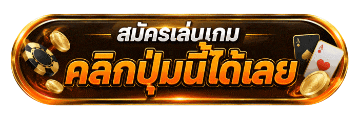 สมัครเล่นเกม คลิกปุ่มนี้ได้เลย