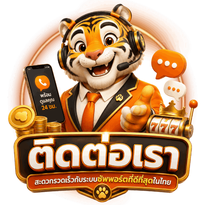 ติดต่อเรา สะดวกรวดเร็วกับระบบซัพพอร์ต
