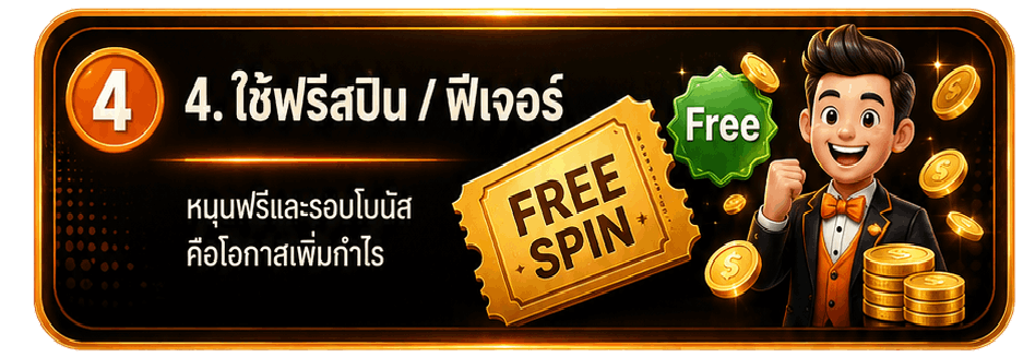 ใช้ฟรีสปิน / ฟีเจอร์