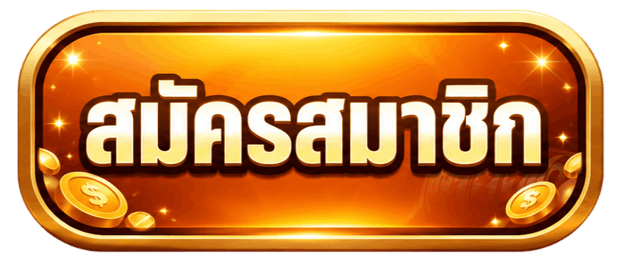 สมัครสมาชิก