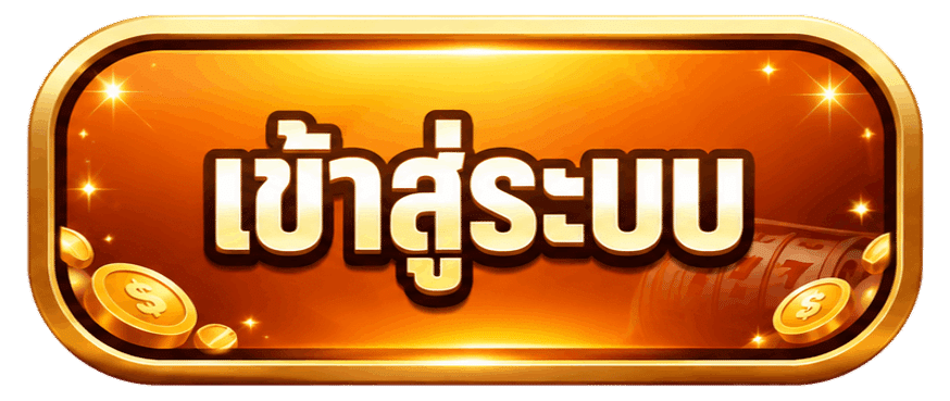 เข้าสู่ระบบ