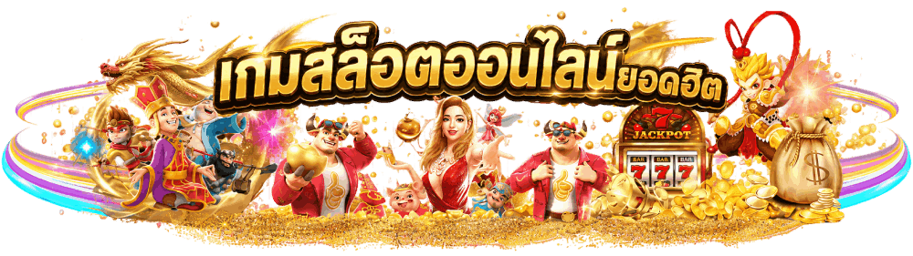เกมสล็อตออนไลน์ยอดฮิต