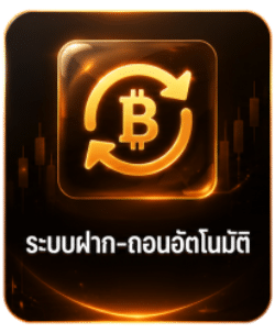 ระบบฝาก-ถอนอัตโนมัติ
