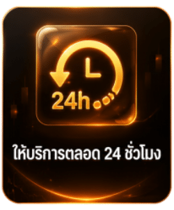 ให้บริการตลอด 24 ชั่วโมง