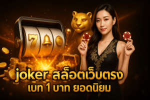 joker สล็อตเว็บตรง