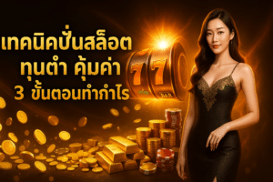 เทคนิคปั่นสล็อต ทุนต่ำ