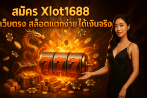 สมัคร Xlot1688 เว็บตรง