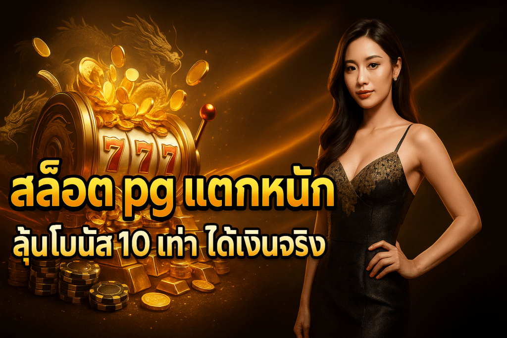 สล็อต pg แตกหนัก