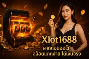 Xlot1688 ฝากถอนออโต้