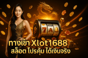 ทางเข้า Xlot1688 สล็อต