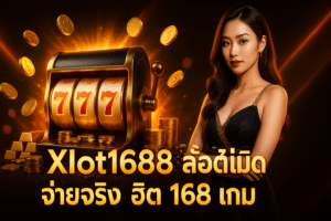 Xlot1688 สล็อตไม่บิด จ่ายจริง